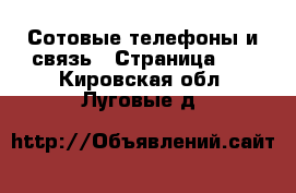  Сотовые телефоны и связь - Страница 10 . Кировская обл.,Луговые д.